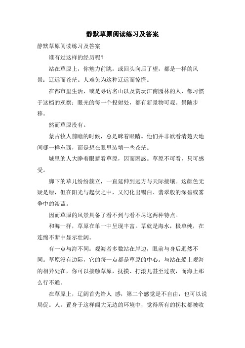 静默草原阅读练习及答案