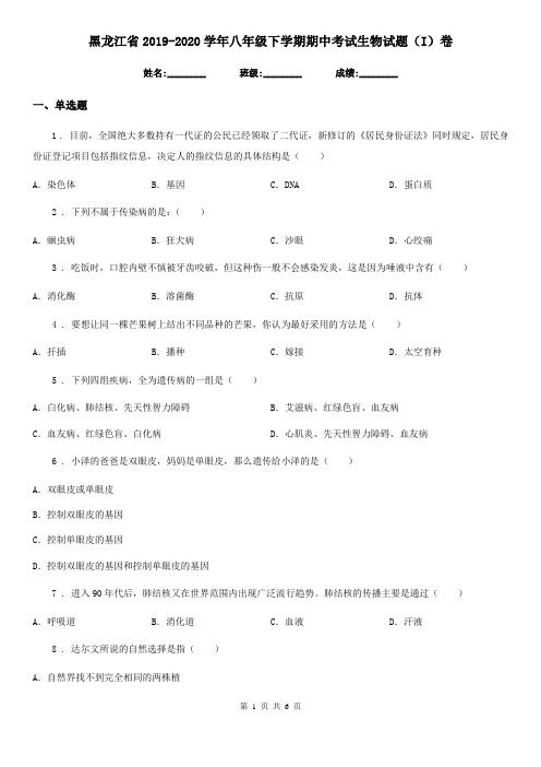 黑龙江省2019-2020学年八年级下学期期中考试生物试题(I)卷
