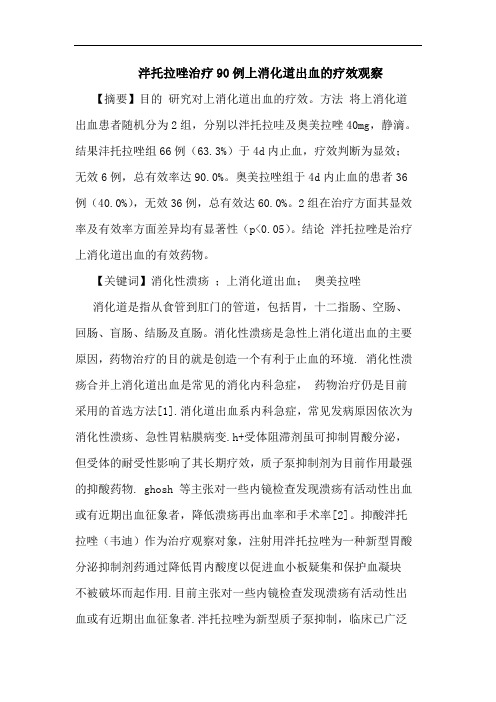 泮托拉唑治疗90例上消化道出血的疗效观察