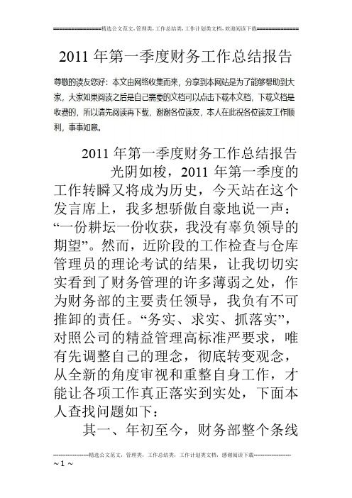 11年第一季度财务工作总结报告