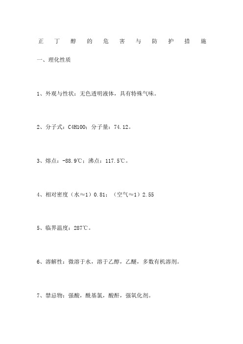 正丁醇的危害与防护措施