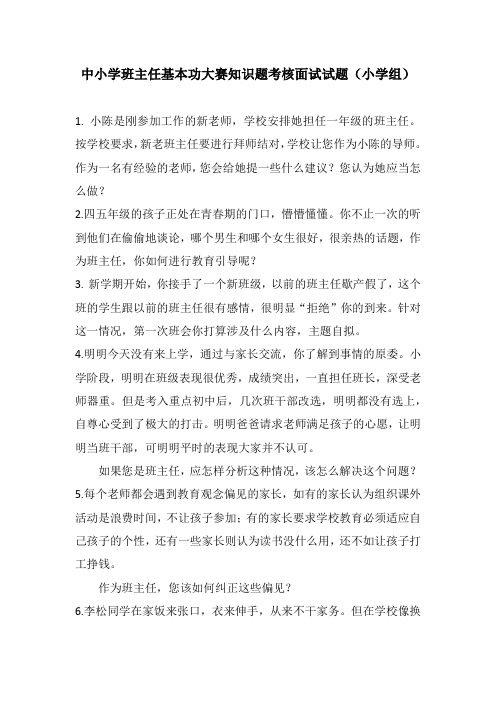 中小学班主任基本功大赛知识题考核面试试题面试试题(小学组)