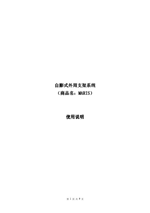 MARIS自膨式外周支架系统使用说明201234633420101