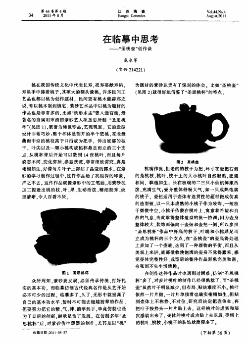 在临摹中思考——“圣桃壶”创作谈