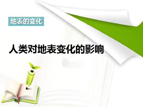 《人类活动对地表的影响》地表的变化PPT课件