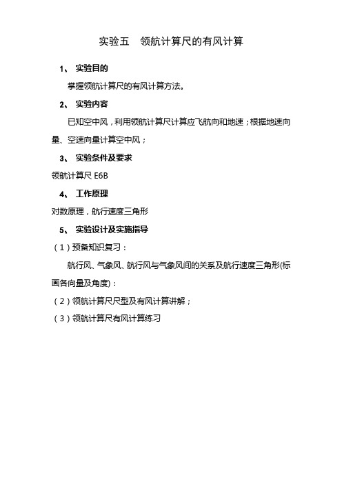 实验五  领航计算尺的有风计算_2