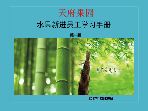 水果新进员工学习手册