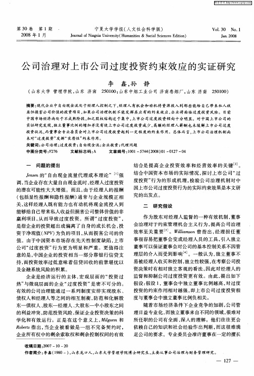 公司治理对上市公司过度投资约束效应的实证研究