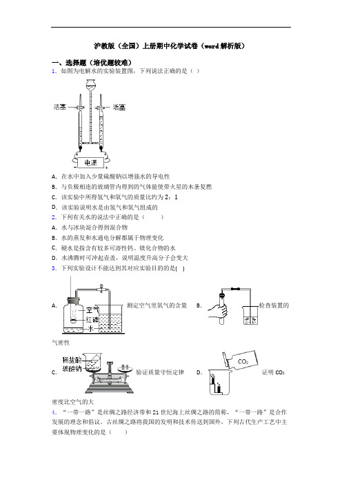 沪教版(全国)初三化学上册期中化学试卷(word解析版)