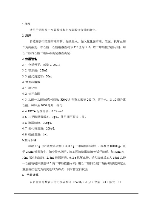 硫酸锌的测定方法