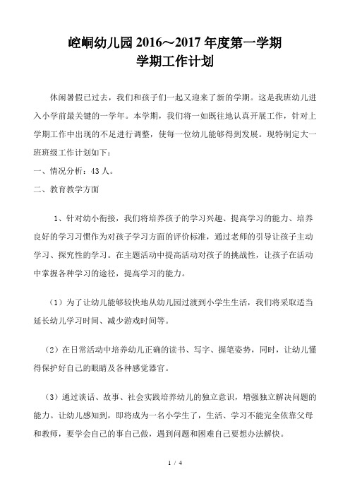 2016-2017年度第一学期大大班工作计划