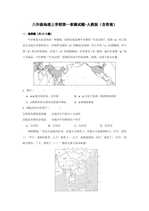 八年级地理上学期第一章测试题-人教版(含答案)