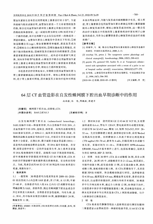 64层CT血管造影在自发性蛛网膜下腔出血早期诊断中的作用
