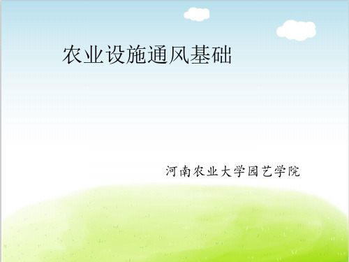 设施农业设计基础-农业设施通风基础培训课件PPT(共 34张)