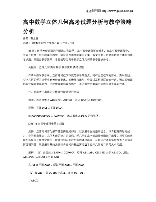 高中数学立体几何高考试题分析与教学策略分析