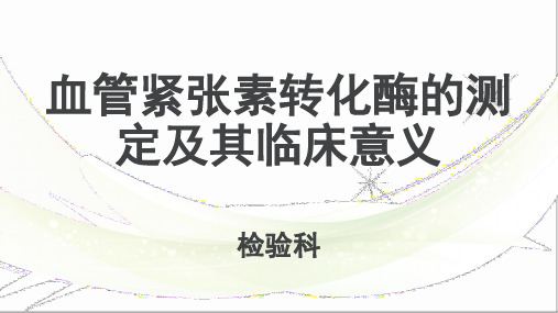 血管紧张素转化酶