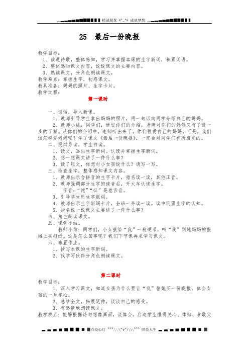语文A版第八册《最后一份晚报》word教案(详细)