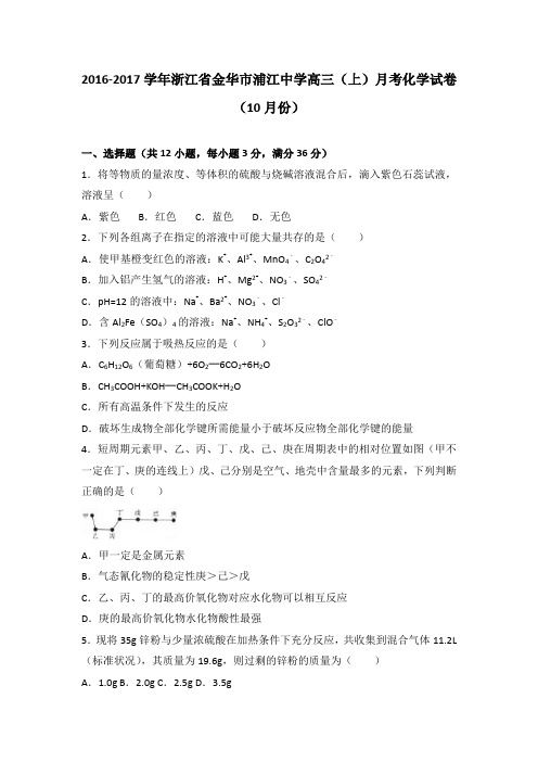 浙江省金华市浦江中学2017届高三(上)月考化学试卷(10月份)(解析版)