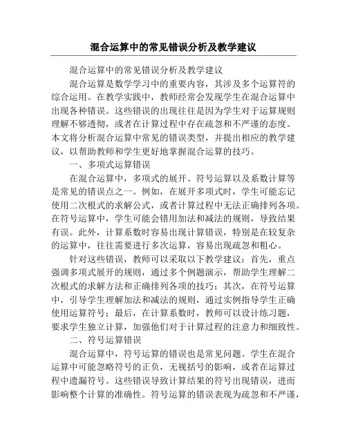 混合运算中的常见错误分析及教学建议