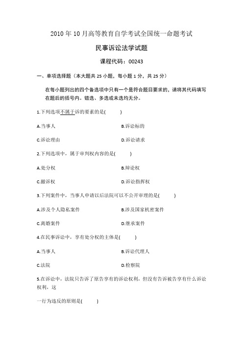 2010年10月高等教育自学考试全国统一命题考试民事诉讼法学试题