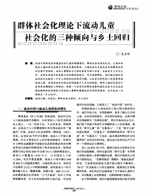 群体社会化理论下流动儿童社会化的三种倾向与乡土回归