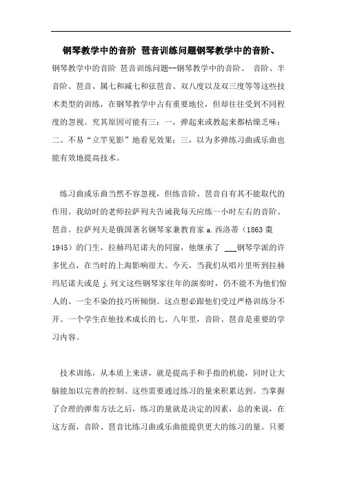 钢琴教学中的音阶 琶音训练问题钢琴教学中的音阶、
