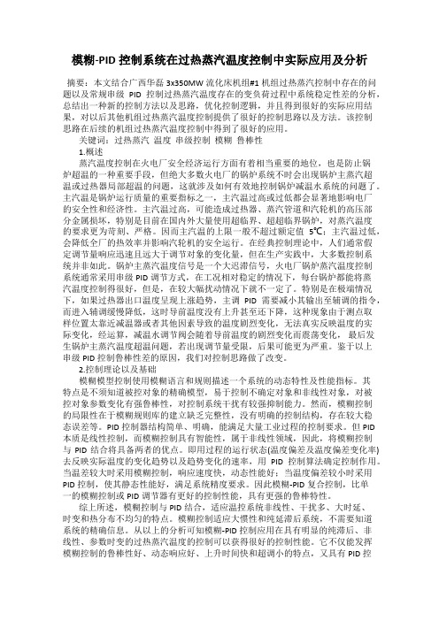 模糊-PID控制系统在过热蒸汽温度控制中实际应用及分析
