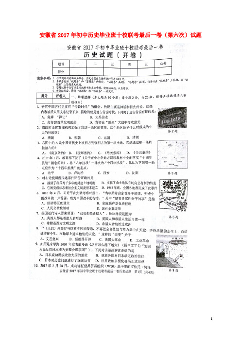 安徽省2017年初中历史毕业班十校联考最后一卷第六次试
