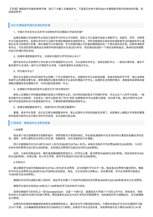 2021年德国留学国内成绩如何折算