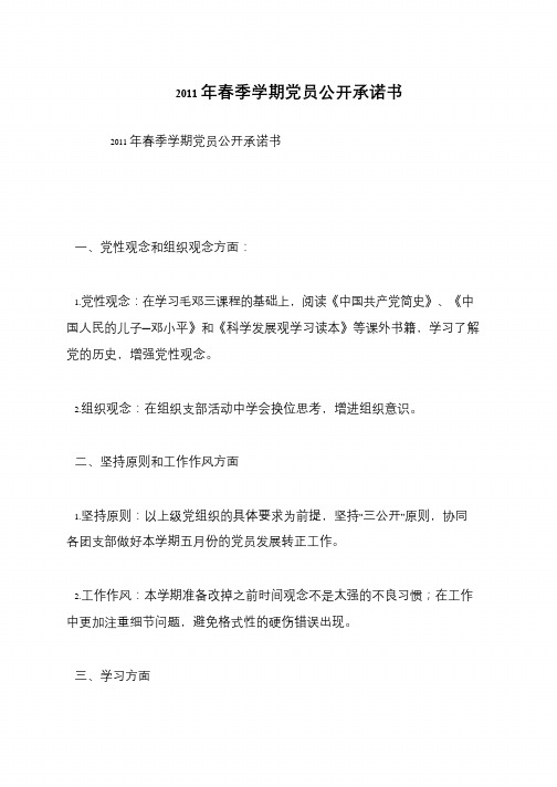 2011年春季学期党员公开承诺书