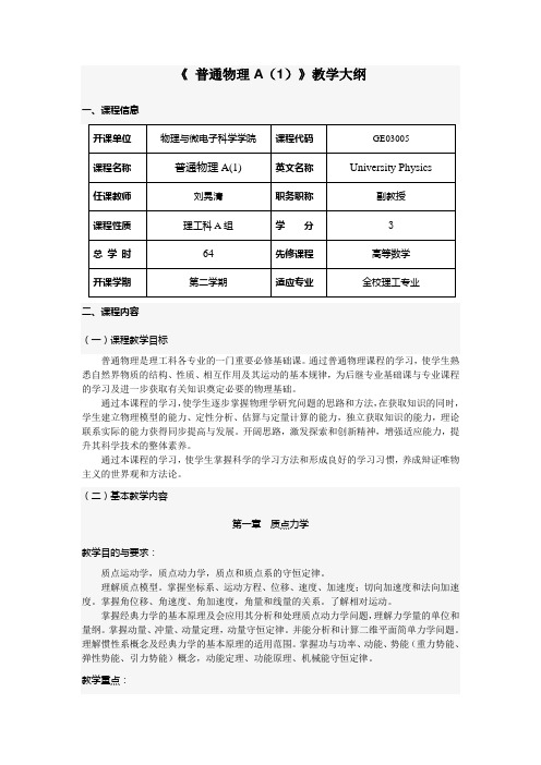 《普通物理A1》教学大纲