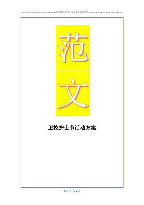 最新卫校护士节活动方案