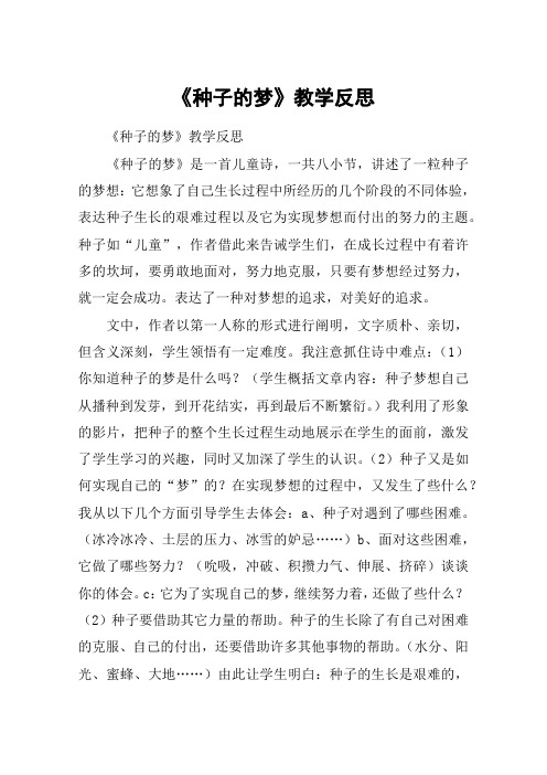 《种子的梦》教学反思_教案教学设计