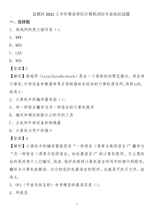 盐都区2021上半年事业单位计算机岗位专业知识试题