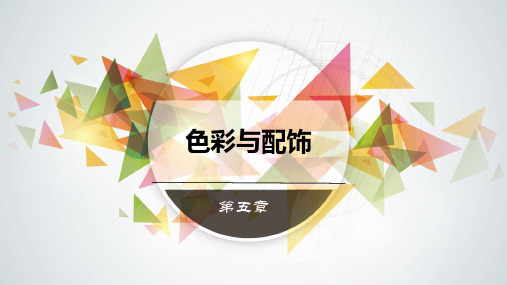 《室内软装装饰设计》教学课件05色彩与配饰