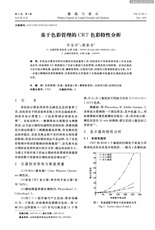 基于色彩管理的CRT色彩特性分析