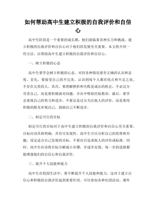 如何帮助高中生建立积极的自我评价和自信心