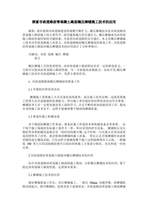 探索市政道路沥青混凝土路面碾压摊铺施工技术的应用