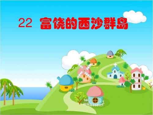最新2017年秋新人教版三年级上册语文第七册22、富饶的西沙群岛  3公开课优质课教学课件