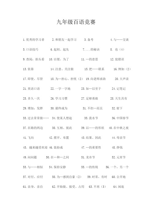 九年级人教版英语unit1-unit4百语竞赛
