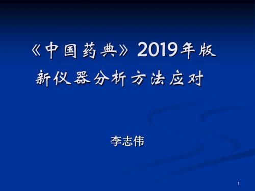 中国药典-2019年版仪器分析方法应对