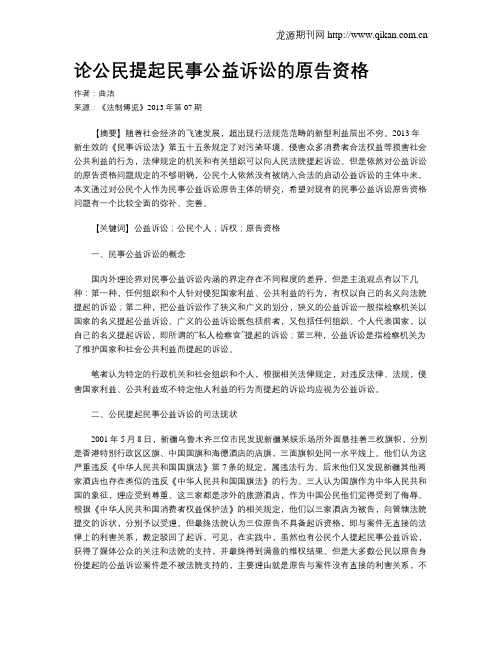 论公民提起民事公益诉讼的原告资格