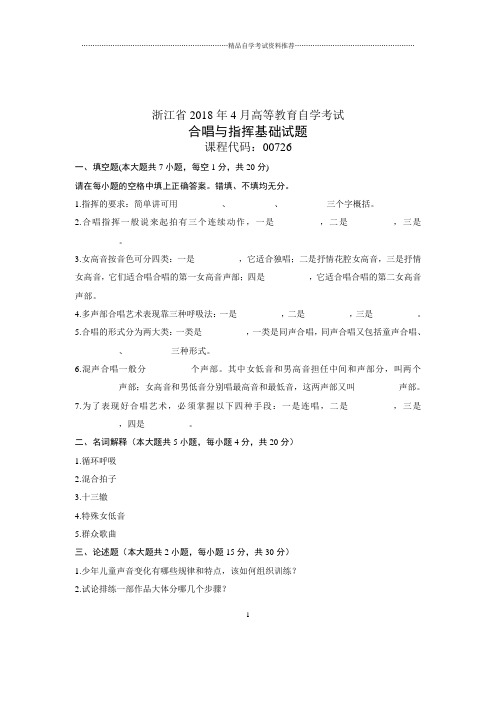 (全新整理)4月浙江自考合唱与指挥基础试题及答案解析