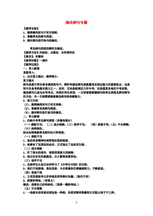 中考语文专题复习 修改病句专题复习教案