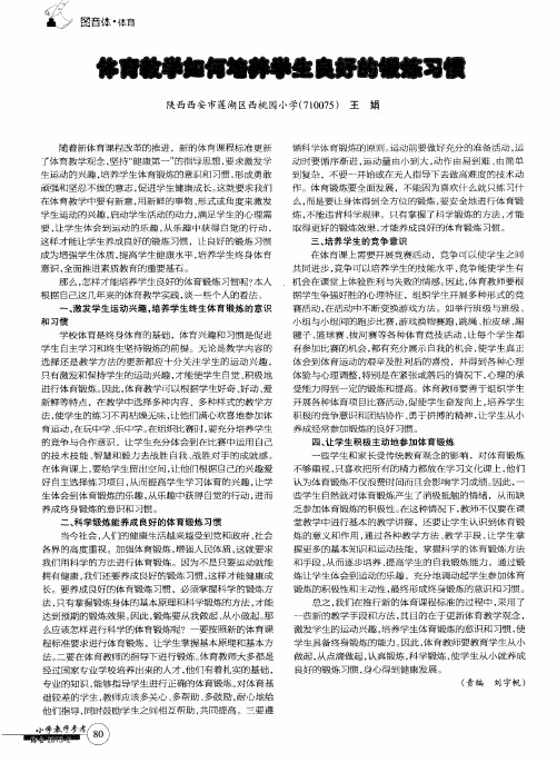 体育教学如何培养学生良好的锻炼习惯