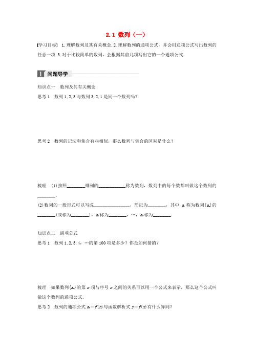 高中数学 第二章 数列 2.1 数列(一)学案 苏教版必修5-苏教版高一必修5数学学案
