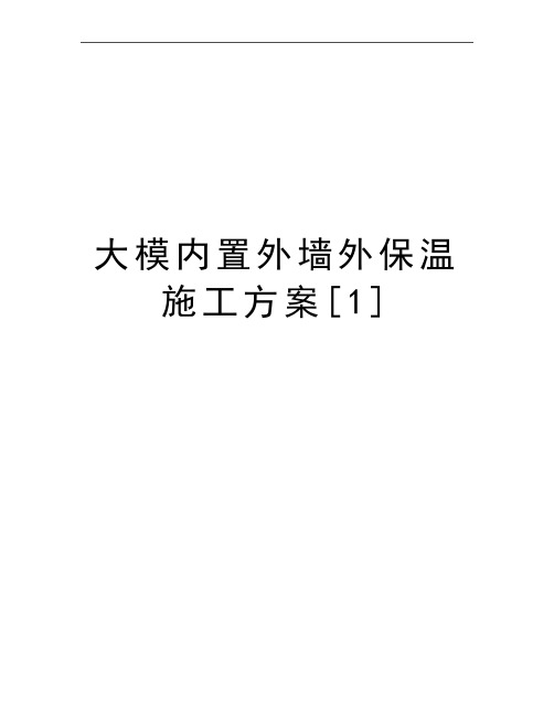 最新大模内置外墙外保温施工方案[1]
