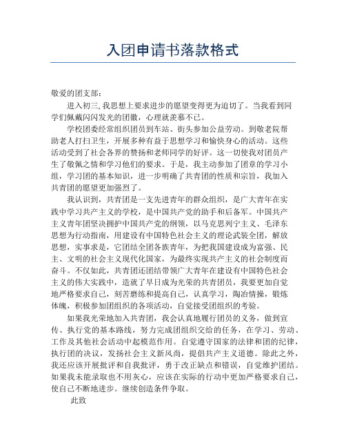 入团申请书落款格式