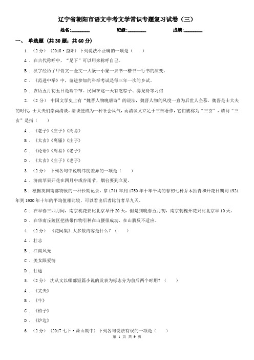 辽宁省朝阳市语文中考文学常识专题复习试卷(三)