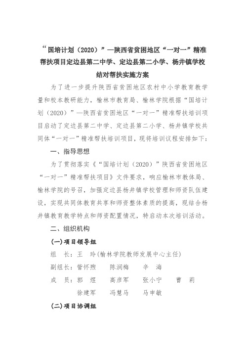 “国培计划·精准帮扶”杨井镇学校送教培训、校本研修、师徒结对、跟岗实践活动方案